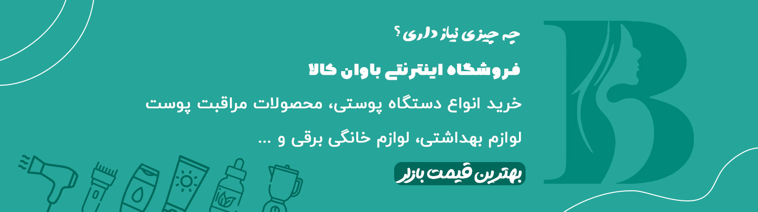 فروشگاه اینترنتی باوان کالا bawankala