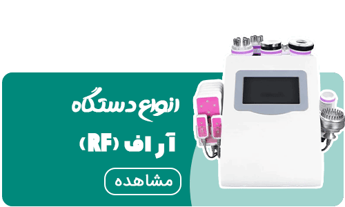 خرید دستگاه آر اف