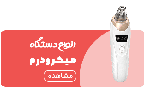 خرید دستگاه میکرودرم