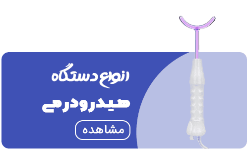 خرید دستگاه هیدرودرمی