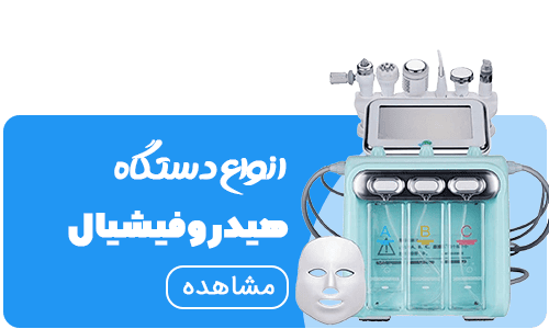 خرید هیدروفیشیال